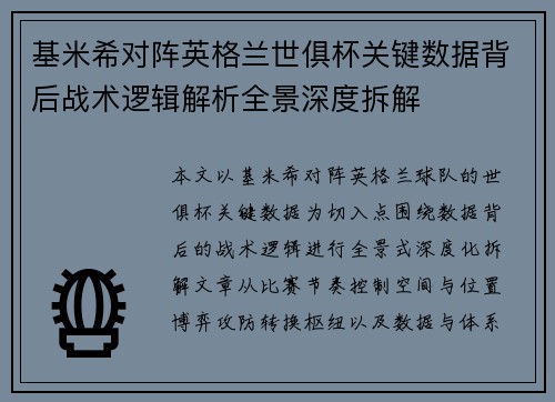 基米希对阵英格兰世俱杯关键数据背后战术逻辑解析全景深度拆解