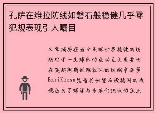 孔萨在维拉防线如磐石般稳健几乎零犯规表现引人瞩目