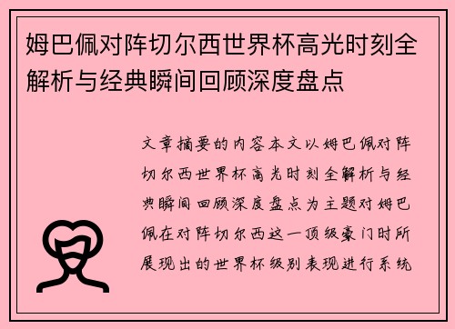 姆巴佩对阵切尔西世界杯高光时刻全解析与经典瞬间回顾深度盘点 姆巴佩对阵切尔西世界杯高光时刻全解析与经典瞬间回顾深度盘点