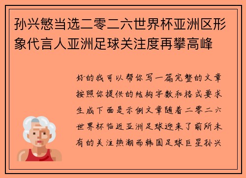 孙兴慜当选二零二六世界杯亚洲区形象代言人亚洲足球关注度再攀高峰 孙兴慜当选二零二六世界杯亚洲区形象代言人亚洲足球关注度再攀高峰