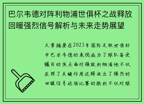 巴尔韦德对阵利物浦世俱杯之战释放回暖强烈信号解析与未来走势展望 巴尔韦德对阵利物浦世俱杯之战释放回暖强烈信号解析与未来走势展望