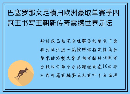 巴塞罗那女足横扫欧洲豪取单赛季四冠王书写王朝新传奇震撼世界足坛