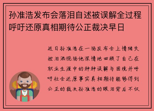 孙准浩发布会落泪自述被误解全过程呼吁还原真相期待公正裁决早日 孙准浩发布会落泪自述被误解全过程呼吁还原真相期待公正裁决早日