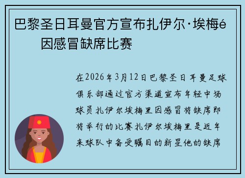 巴黎圣日耳曼官方宣布扎伊尔·埃梅里因感冒缺席比赛