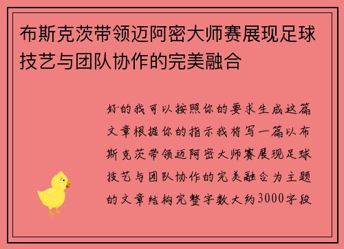 布斯克茨带领迈阿密大师赛展现足球技艺与团队协作的完美融合