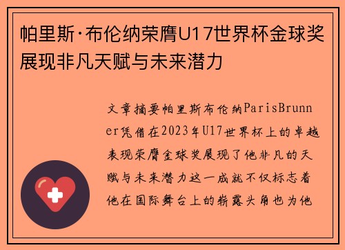 帕里斯·布伦纳荣膺U17世界杯金球奖展现非凡天赋与未来潜力