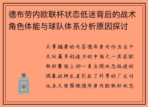 德布劳内欧联杯状态低迷背后的战术角色体能与球队体系分析原因探讨 德布劳内欧联杯状态低迷背后的战术角色体能与球队体系分析原因探讨