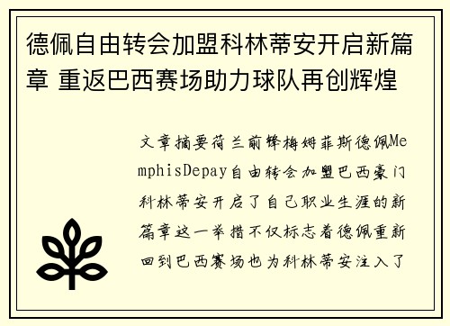 德佩自由转会加盟科林蒂安开启新篇章 重返巴西赛场助力球队再创辉煌