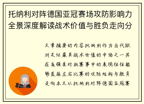 托纳利对阵德国亚冠赛场攻防影响力全景深度解读战术价值与胜负走向分析 托纳利对阵德国亚冠赛场攻防影响力全景深度解读战术价值与胜负走向分析