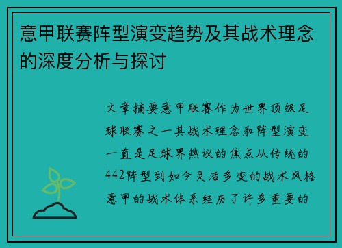 意甲联赛阵型演变趋势及其战术理念的深度分析与探讨 意甲联赛阵型演变趋势及其战术理念的深度分析与探讨