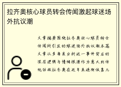 拉齐奥核心球员转会传闻激起球迷场外抗议潮 拉齐奥核心球员转会传闻激起球迷场外抗议潮