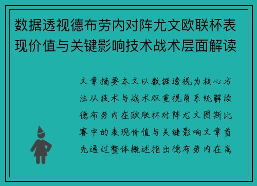 数据透视德布劳内对阵尤文欧联杯表现价值与关键影响技术战术层面解读 数据透视德布劳内对阵尤文欧联杯表现价值与关键影响技术战术层面解读