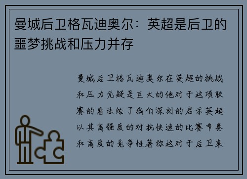 曼城后卫格瓦迪奥尔：英超是后卫的噩梦挑战和压力并存
