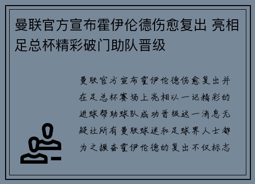曼联官方宣布霍伊伦德伤愈复出 亮相足总杯精彩破门助队晋级