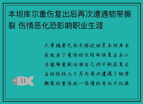 本坦库尔重伤复出后再次遭遇韧带撕裂 伤情恶化恐影响职业生涯