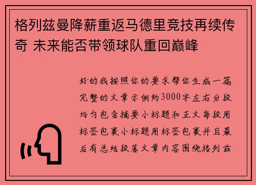 格列兹曼降薪重返马德里竞技再续传奇 未来能否带领球队重回巅峰