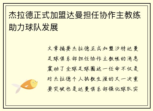 杰拉德正式加盟达曼担任协作主教练助力球队发展 杰拉德正式加盟达曼担任协作主教练助力球队发展