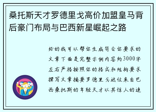 桑托斯天才罗德里戈高价加盟皇马背后豪门布局与巴西新星崛起之路