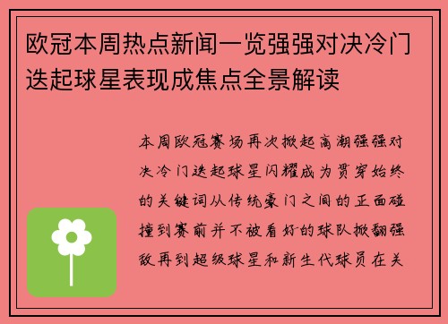 欧冠本周热点新闻一览强强对决冷门迭起球星表现成焦点全景解读 欧冠本周热点新闻一览强强对决冷门迭起球星表现成焦点全景解读
