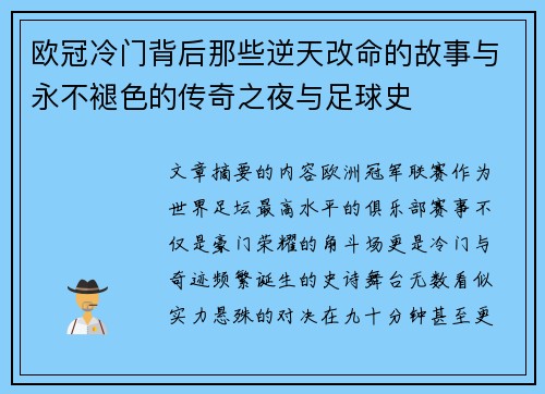 欧冠冷门背后那些逆天改命的故事与永不褪色的传奇之夜与足球史