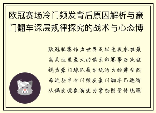 欧冠赛场冷门频发背后原因解析与豪门翻车深层规律探究的战术与心态博弈