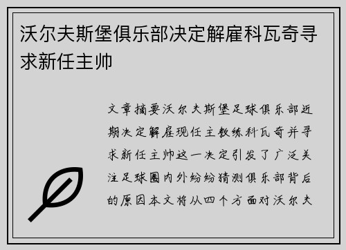 沃尔夫斯堡俱乐部决定解雇科瓦奇寻求新任主帅
