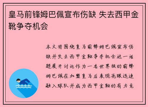 皇马前锋姆巴佩宣布伤缺 失去西甲金靴争夺机会 皇马前锋姆巴佩宣布伤缺 失去西甲金靴争夺机会