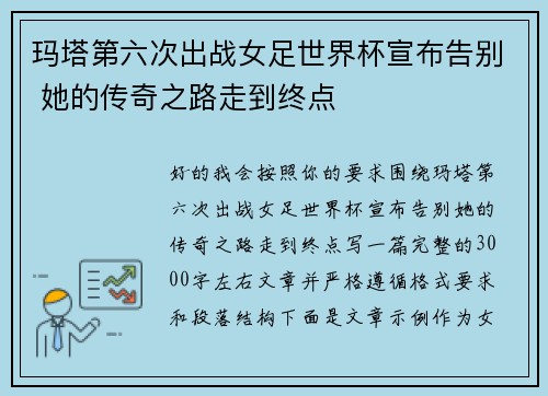 玛塔第六次出战女足世界杯宣布告别 她的传奇之路走到终点