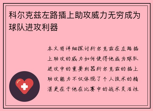 科尔克兹左路插上助攻威力无穷成为球队进攻利器