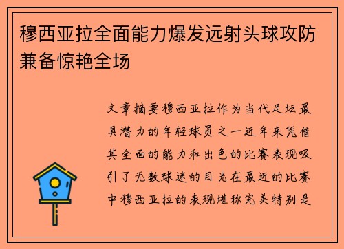 穆西亚拉全面能力爆发远射头球攻防兼备惊艳全场 穆西亚拉全面能力爆发远射头球攻防兼备惊艳全场