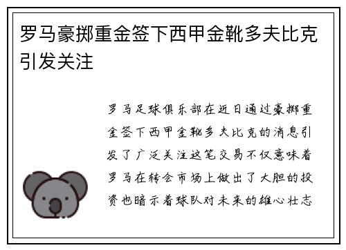 罗马豪掷重金签下西甲金靴多夫比克引发关注