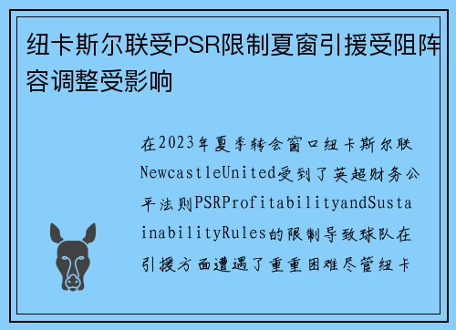 纽卡斯尔联受PSR限制夏窗引援受阻阵容调整受影响