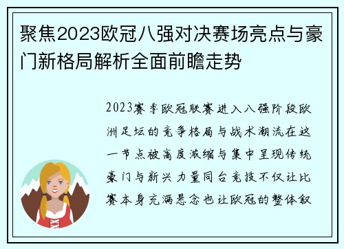 聚焦2023欧冠八强对决赛场亮点与豪门新格局解析全面前瞻走势