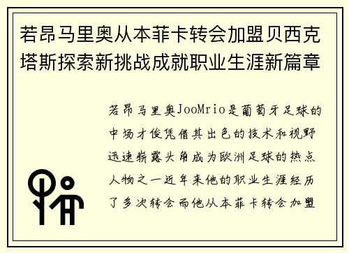 若昂马里奥从本菲卡转会加盟贝西克塔斯探索新挑战成就职业生涯新篇章