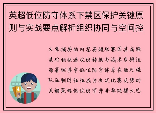 英超低位防守体系下禁区保护关键原则与实战要点解析组织协同与空间控制方法 英超低位防守体系下禁区保护关键原则与实战要点解析组织协同与空间控制方法