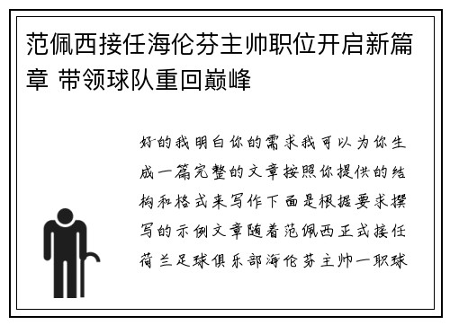 范佩西接任海伦芬主帅职位开启新篇章 带领球队重回巅峰