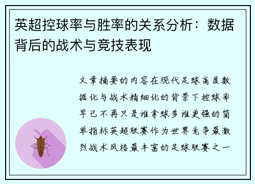 英超控球率与胜率的关系分析:数据背后的战术与竞技表现 英超控球率与胜率的关系分析:数据背后的战术与竞技表现