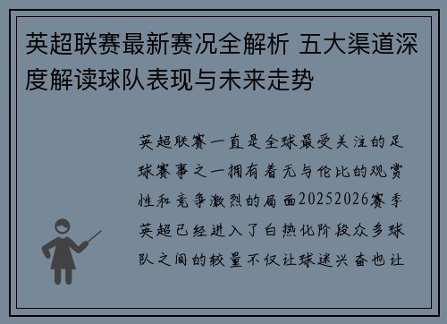 英超联赛最新赛况全解析 五大渠道深度解读球队表现与未来走势 英超联赛最新赛况全解析 五大渠道深度解读球队表现与未来走势