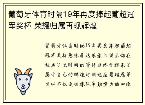 葡萄牙体育时隔19年再度捧起葡超冠军奖杯 荣耀归属再现辉煌