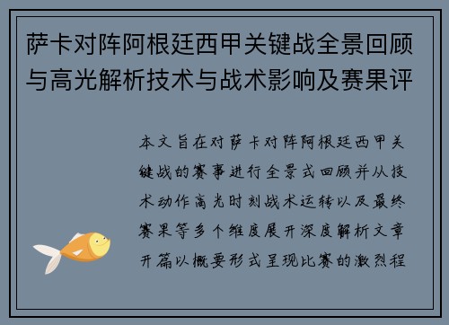 萨卡对阵阿根廷西甲关键战全景回顾与高光解析技术与战术影响及赛果评析