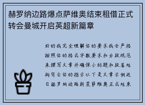 赫罗纳边路爆点萨维奥结束租借正式转会曼城开启英超新篇章