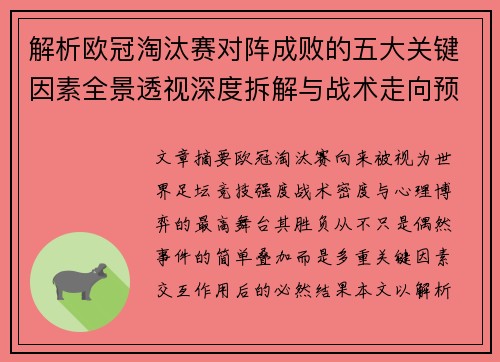 解析欧冠淘汰赛对阵成败的五大关键因素全景透视深度拆解与战术走向预判