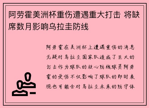 阿劳霍美洲杯重伤遭遇重大打击 将缺席数月影响乌拉圭防线