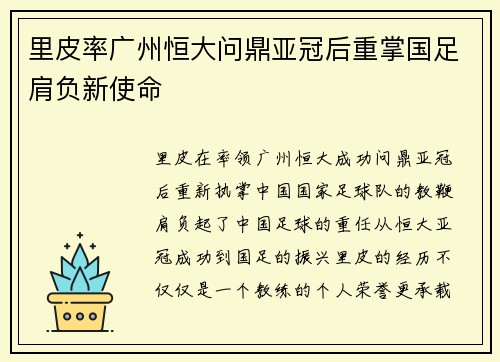 里皮率广州恒大问鼎亚冠后重掌国足肩负新使命 里皮率广州恒大问鼎亚冠后重掌国足肩负新使命
