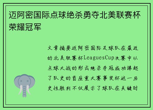 迈阿密国际点球绝杀勇夺北美联赛杯荣耀冠军