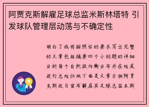 阿贾克斯解雇足球总监米斯林塔特 引发球队管理层动荡与不确定性 阿贾克斯解雇足球总监米斯林塔特 引发球队管理层动荡与不确定性