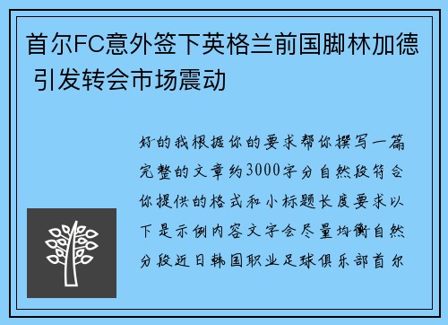 首尔FC意外签下英格兰前国脚林加德 引发转会市场震动 首尔FC意外签下英格兰前国脚林加德 引发转会市场震动