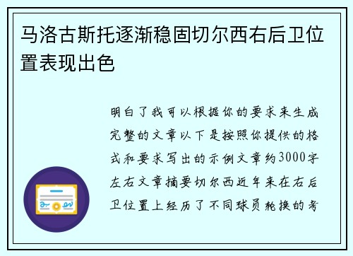 马洛古斯托逐渐稳固切尔西右后卫位置表现出色