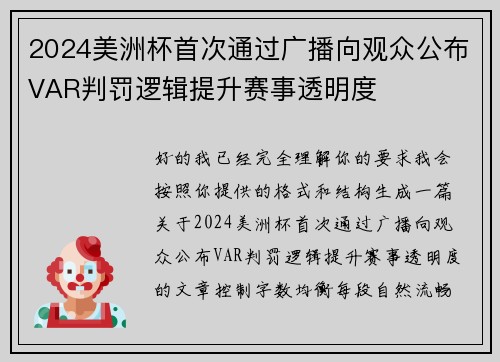 2024美洲杯首次通过广播向观众公布VAR判罚逻辑提升赛事透明度 2024美洲杯首次通过广播向观众公布VAR判罚逻辑提升赛事透明度
