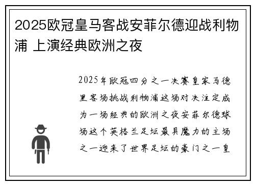 2025欧冠皇马客战安菲尔德迎战利物浦 上演经典欧洲之夜